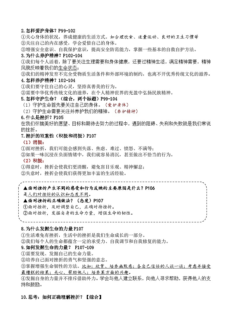 【期末复习】七上第四单元 生命的思考——初中道德与法治单元知识点梳理（部编版）02