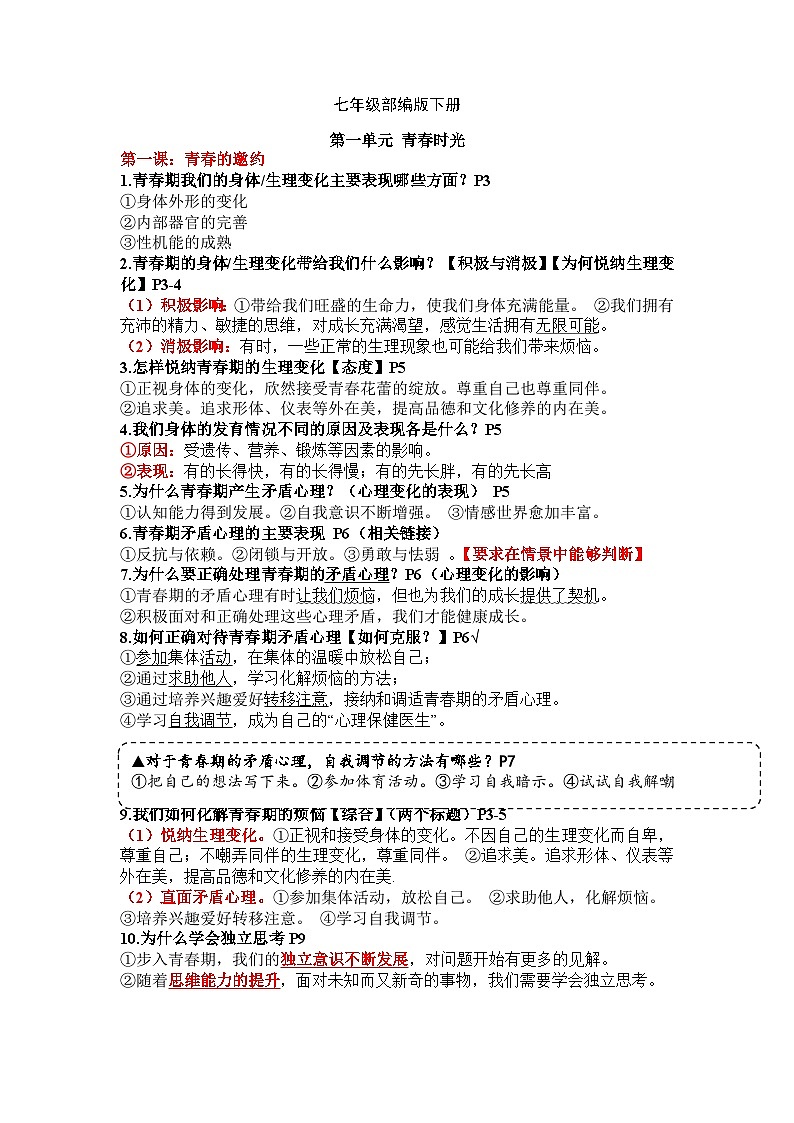 【期末复习】七下第一单元 青春时光——初中道德与法治单元知识点梳理（部编版）01