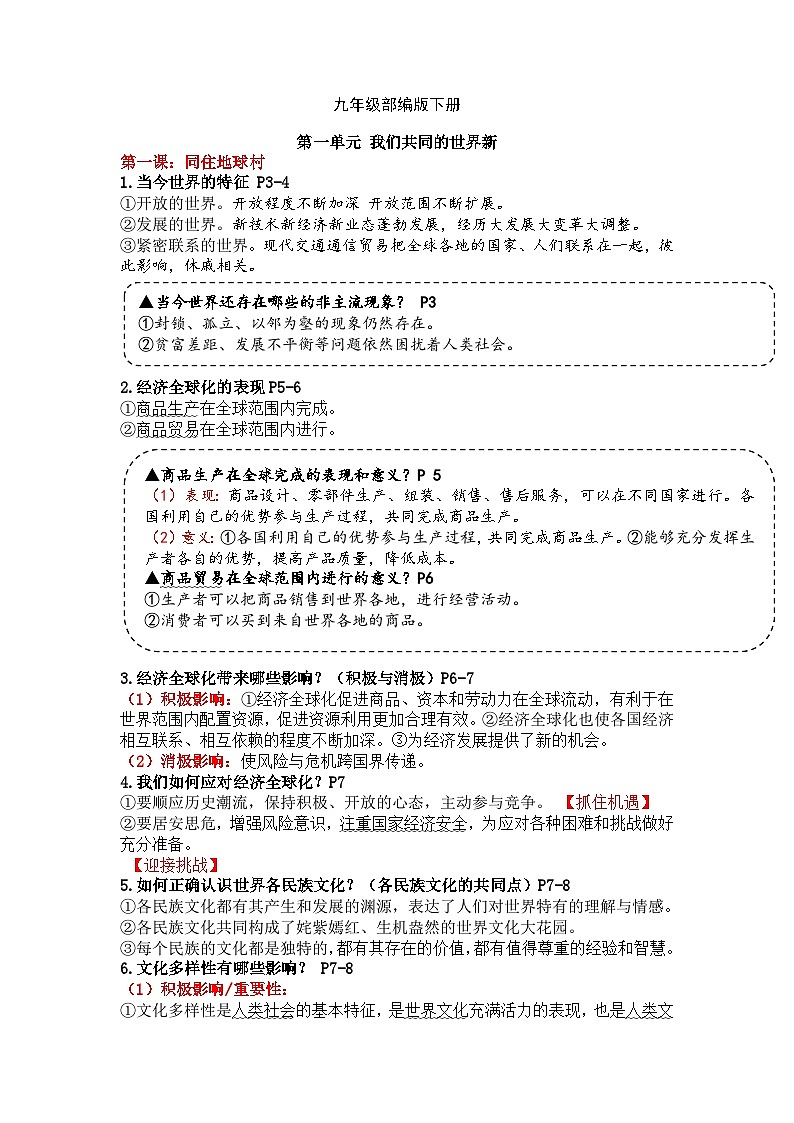 【期末复习】九下第一单元 我们共同的世界——初中道德与法治单元知识点梳理（部编版）01