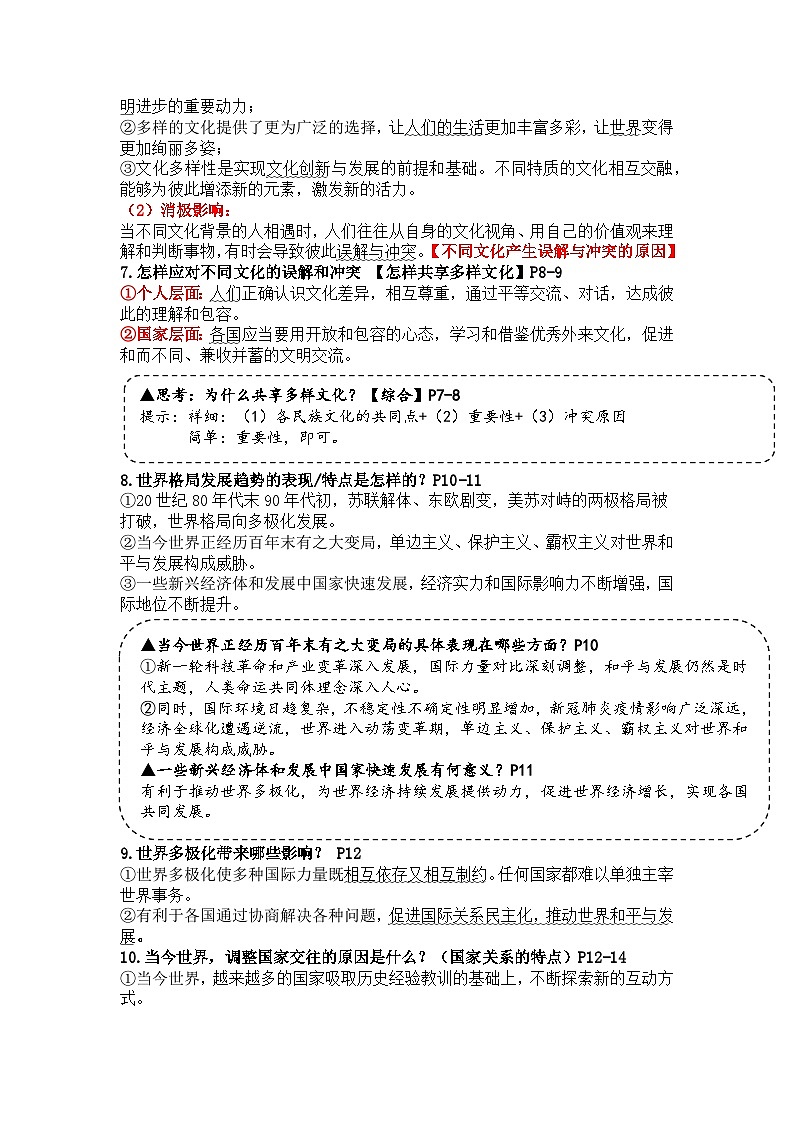 【期末复习】九下第一单元 我们共同的世界——初中道德与法治单元知识点梳理（部编版）02