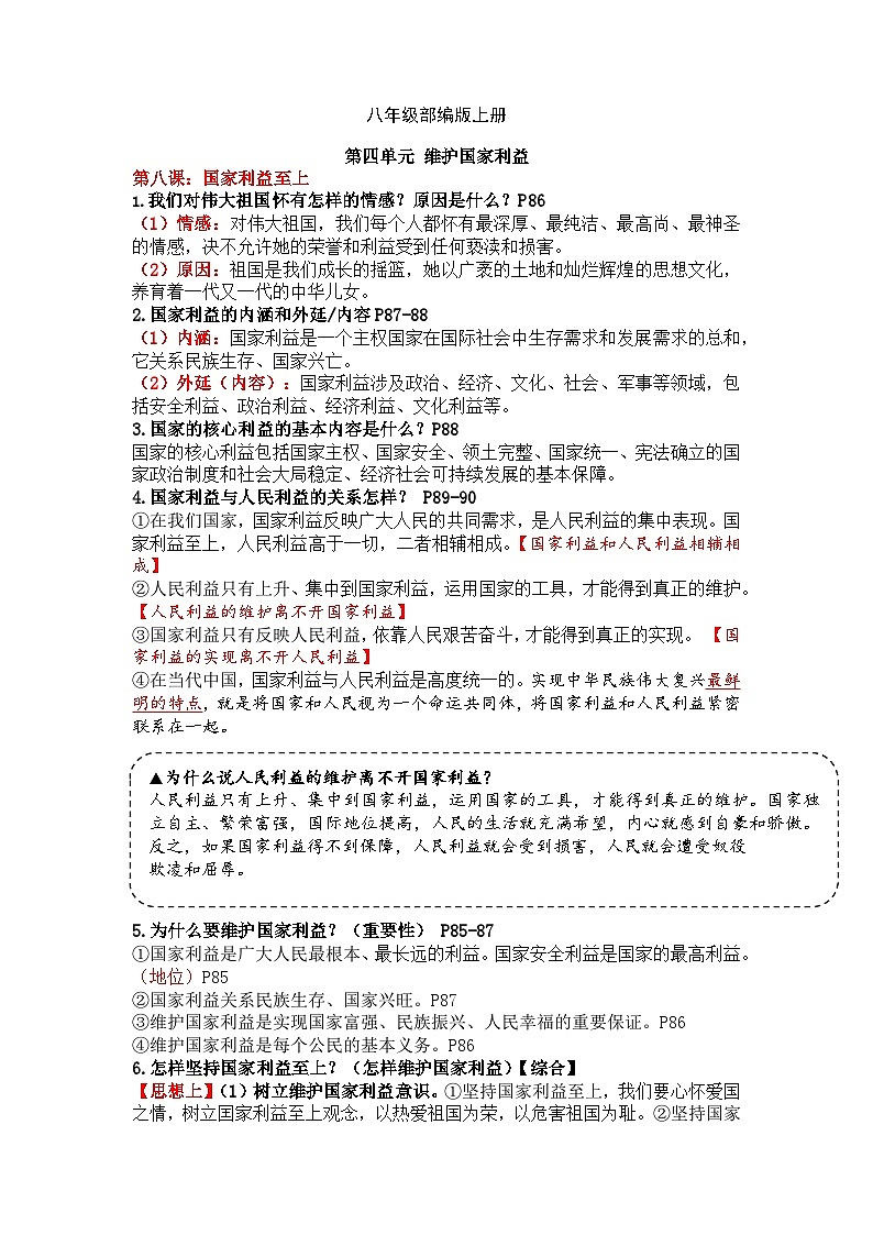 【期末复习】八上第四单元 维护国家利益——初中道德与法治单元知识点梳理（部编版）01