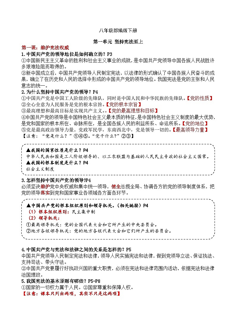 【期末复习】八下第一单元 坚持宪法至上——初中道德与法治单元知识点梳理（部编版）01