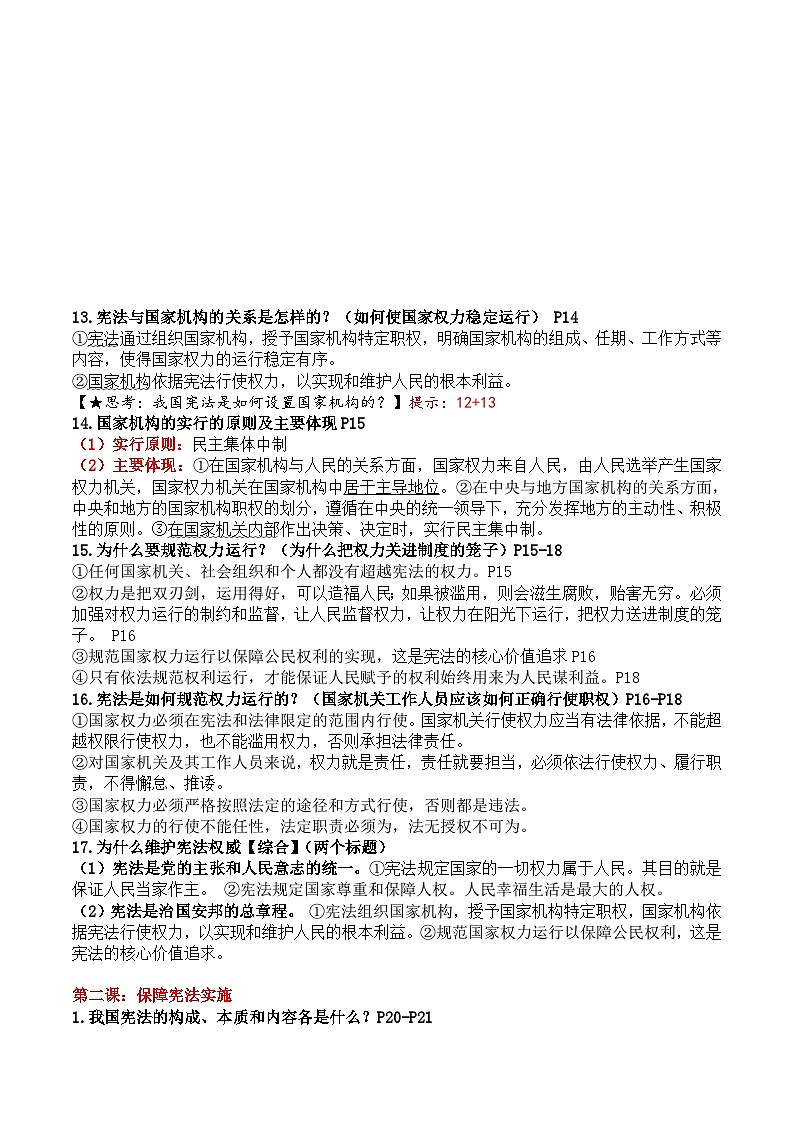 【期末复习】八下第一单元 坚持宪法至上——初中道德与法治单元知识点梳理（部编版）03