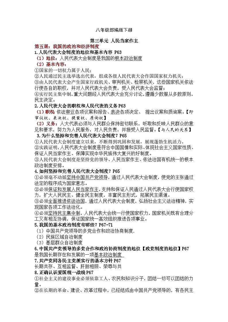【期末复习】八下第三单元 人民当家作主——初中道德与法治单元知识点梳理（部编版）01