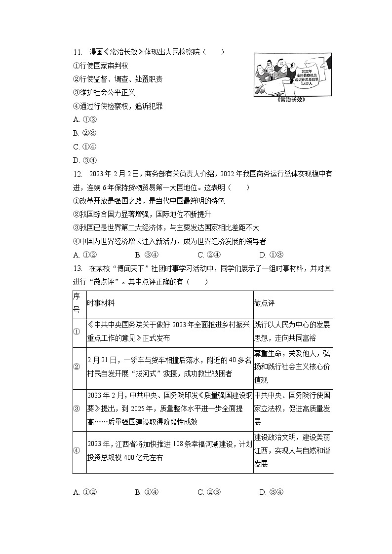 2023年江西省上饶市鄱阳县鄱南六校联考中考道德与法治二模试卷+03