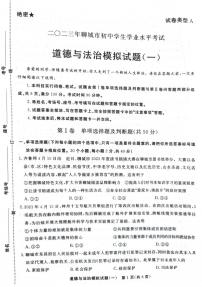 2023年山东省聊城市初中学生学业水平考试道德与法治模拟试题（一）