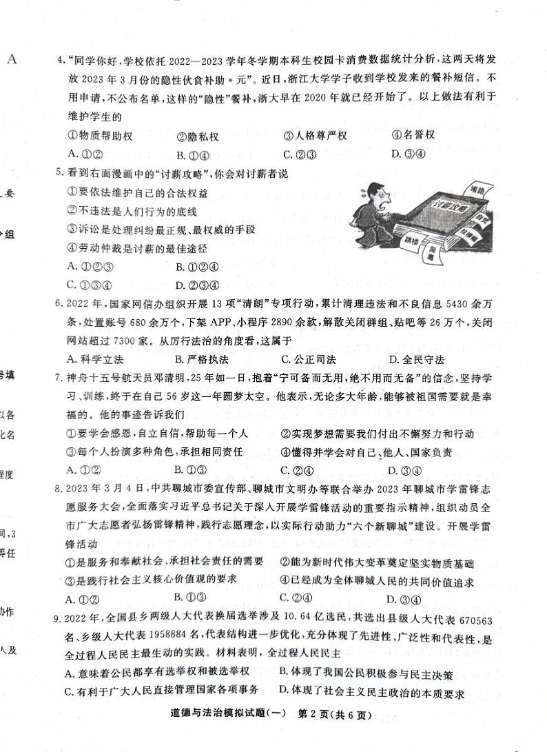2023年山东省聊城市初中学生学业水平考试道德与法治模拟试题（一）02