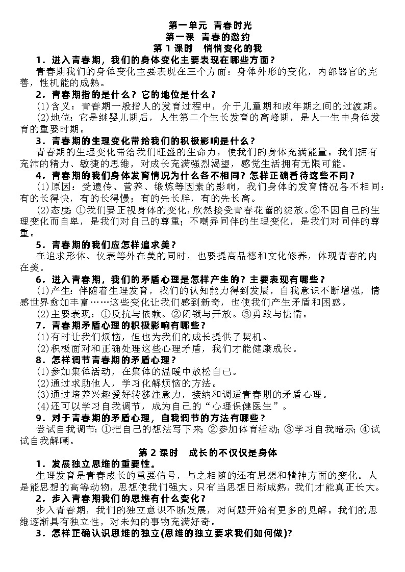 期末复习知识点-2022-2023学年部编版道德与法治七年级下册第1页