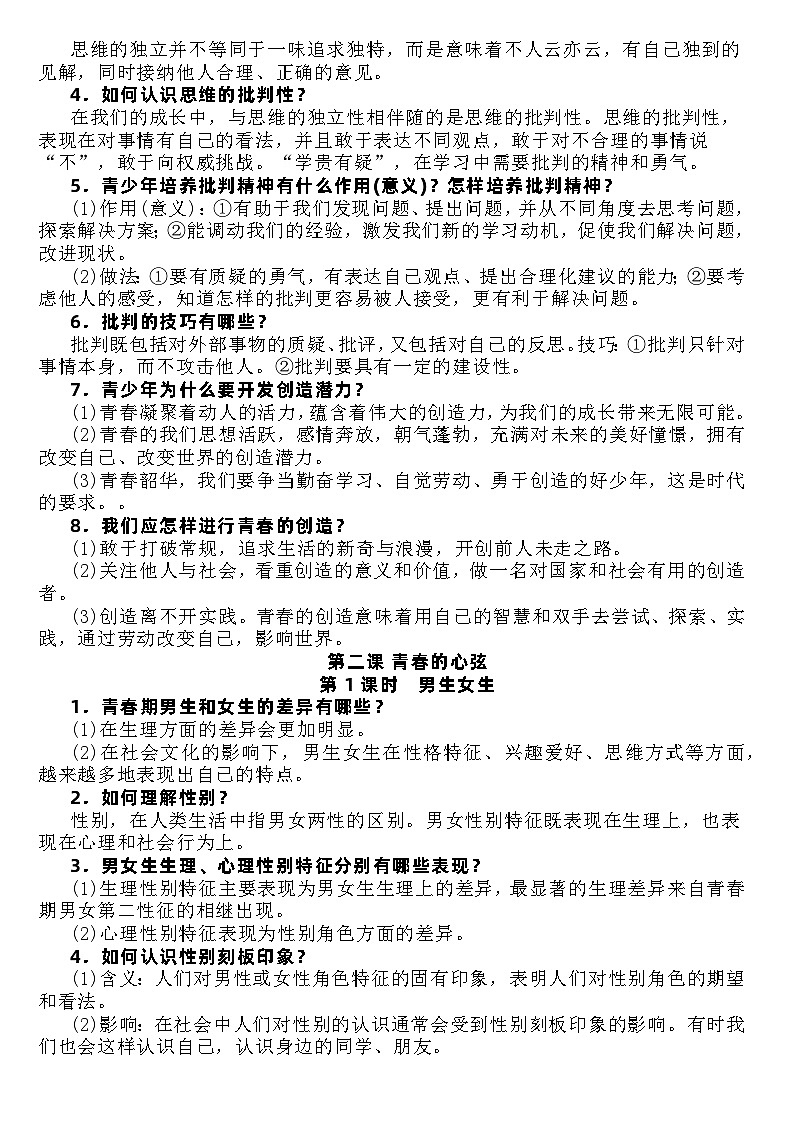 期末复习知识点-2022-2023学年部编版道德与法治七年级下册第2页