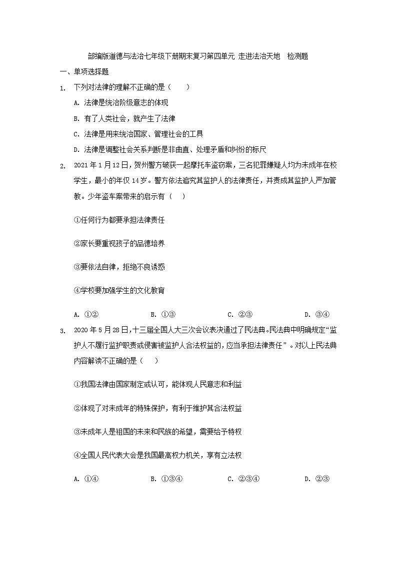部编版道德与法治七年级下册期末复习第四单元 走进法治天地  检测题01