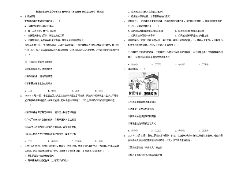 期末复习第四单元+走进法治天地++检测题2020-2021学年人教版道德与法治七年级下册01