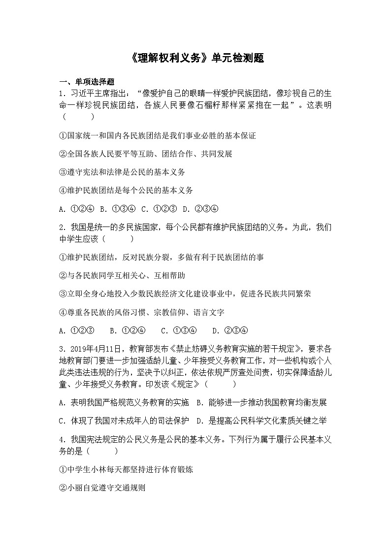 《理解权利义务》单元检测题.docx第1页