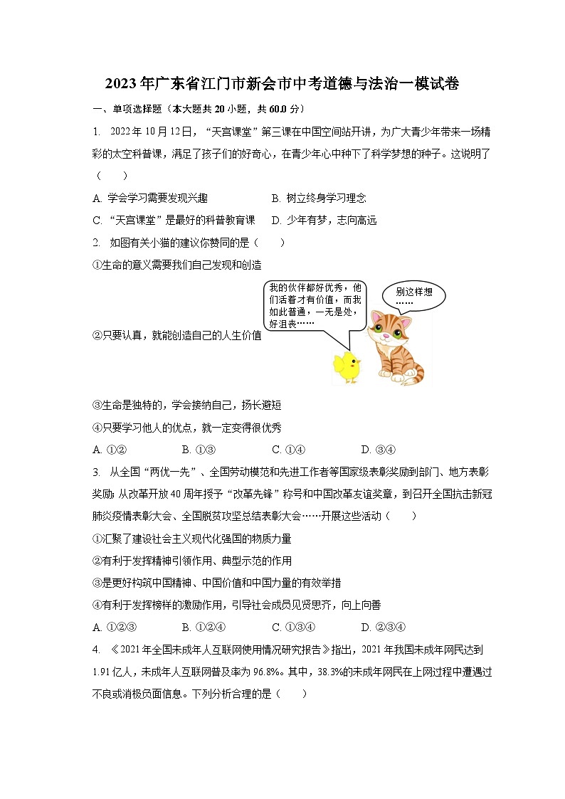 2023年广东省江门市新会市中考道德与法治一模试卷-普通用卷01
