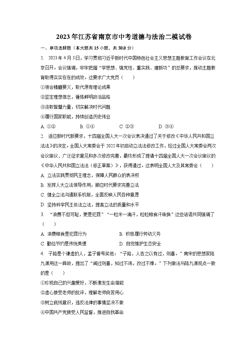 2023年江苏省南京市中考道德与法治二模试卷-普通用卷01