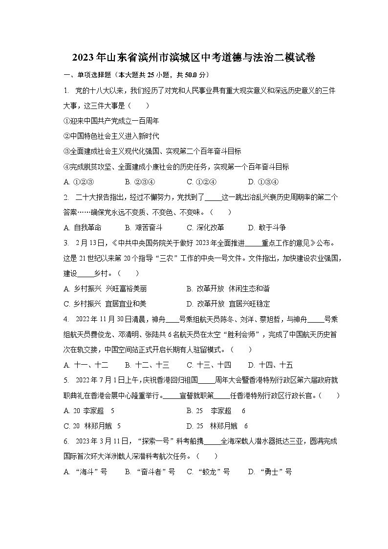 2023年山东省滨州市滨城区中考道德与法治二模试卷-普通用卷第1页
