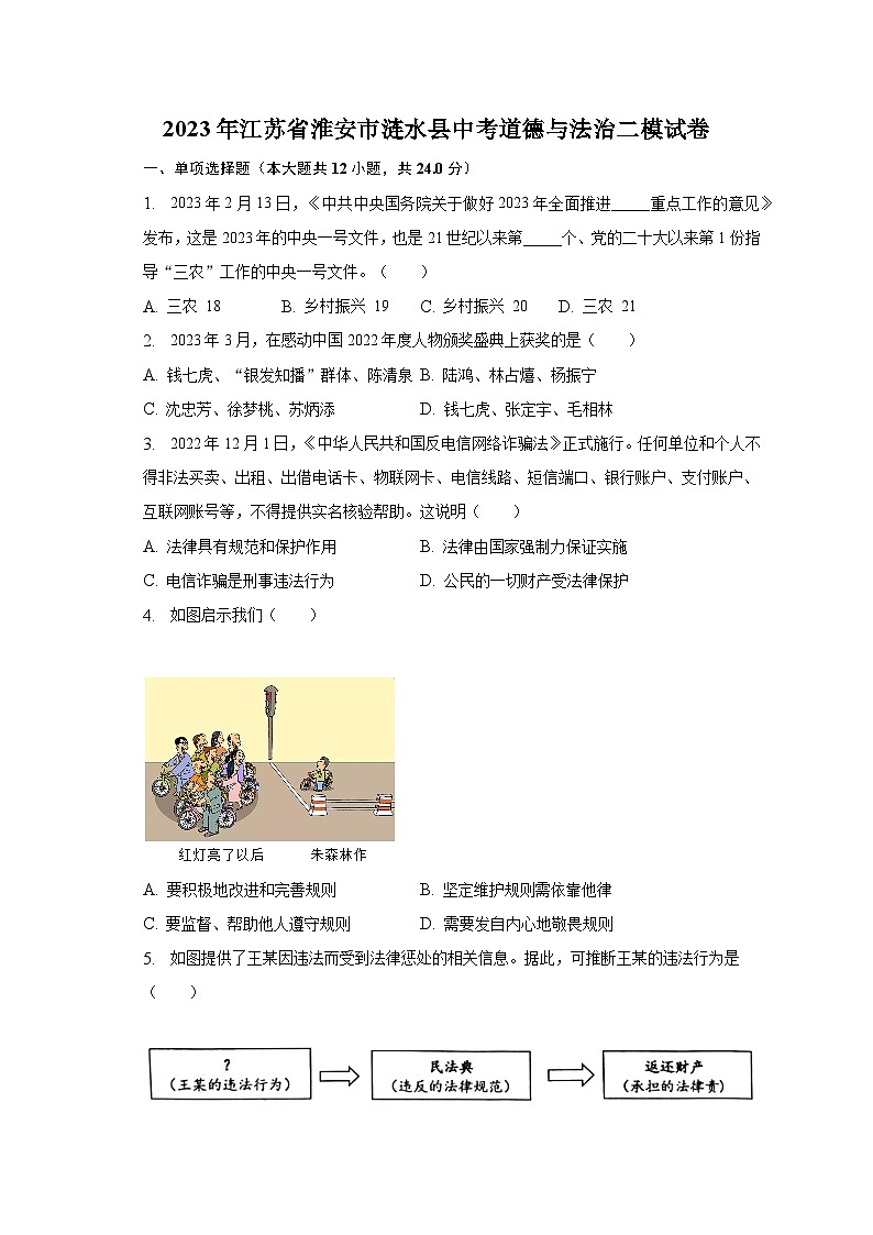 2023年江苏省淮安市涟水县中考道德与法治二模试卷-普通用卷第1页