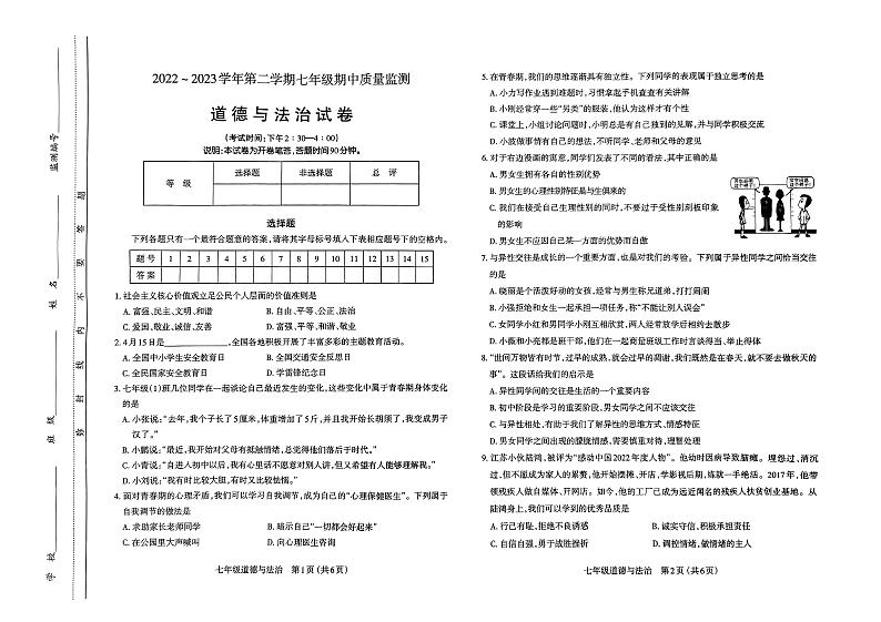 山西省太原市2022-2023七年级初一下学期期中质量检测道德与法治试卷+答案01
