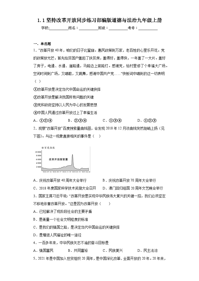 1.1坚持改革开放同步练习部编版道德与法治九年级上册01