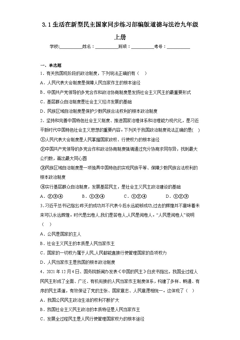 3.1生活在新型民主国家同步练习部编版道德与法治九年级上册01
