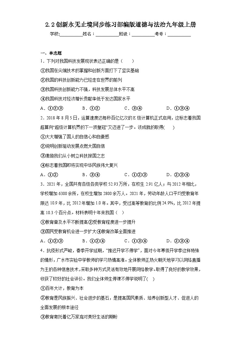 2.2创新永无止境同步练习部编版道德与法治九年级上册第1页