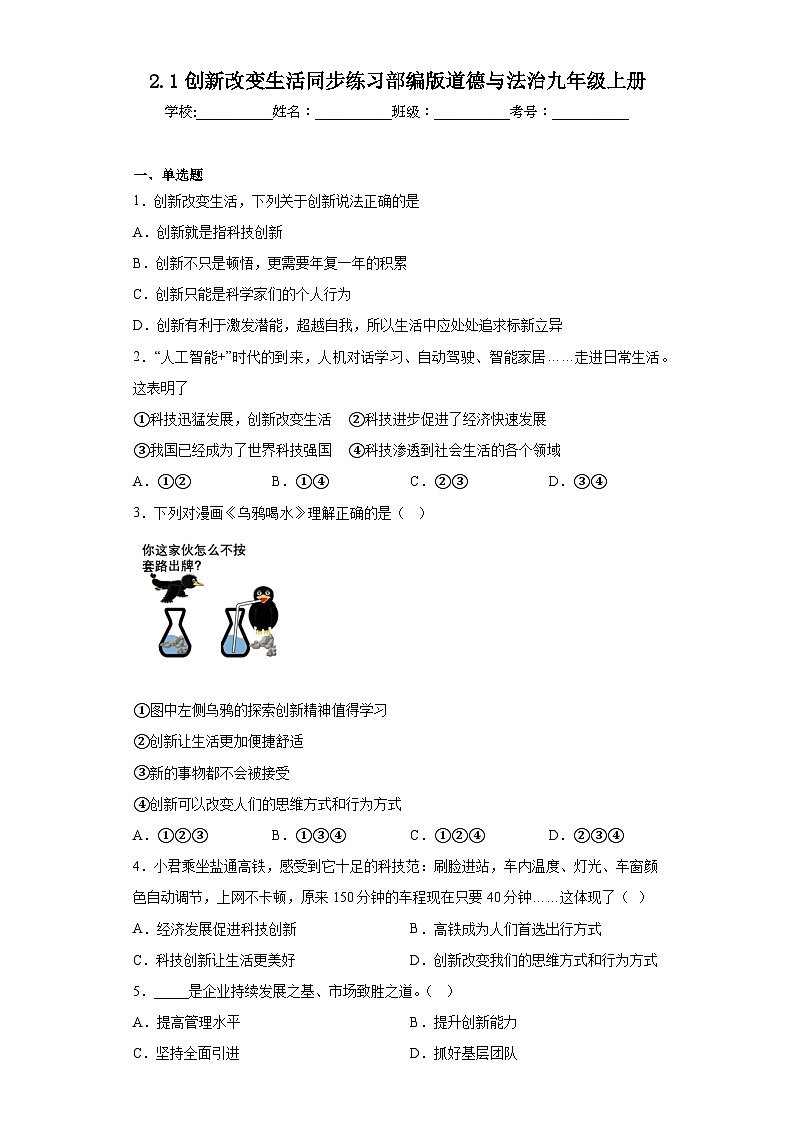 2.1创新改变生活同步练习部编版道德与法治九年级上册01