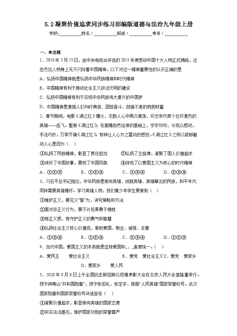 5.2凝聚价值追求同步练习部编版道德与法治九年级上册01