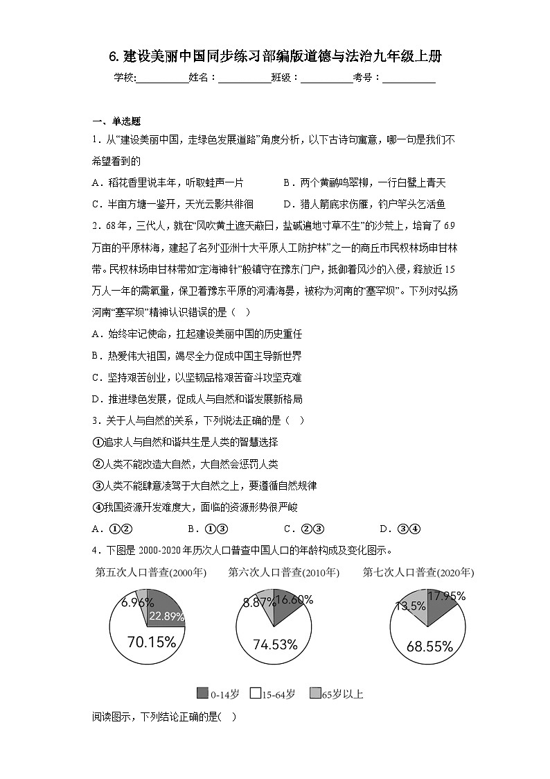 6.建设美丽中国同步练习部编版道德与法治九年级上册01