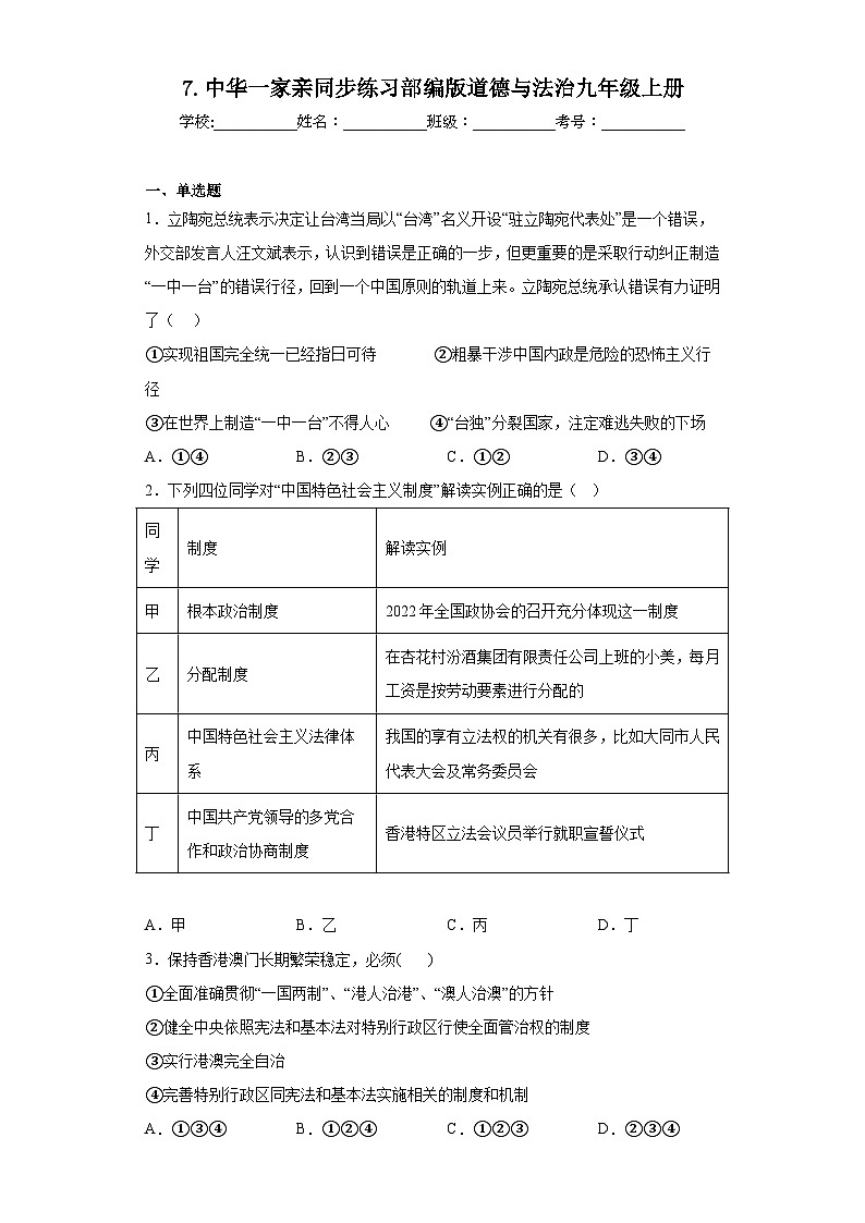 7.中华一家亲同步练习部编版道德与法治九年级上册01