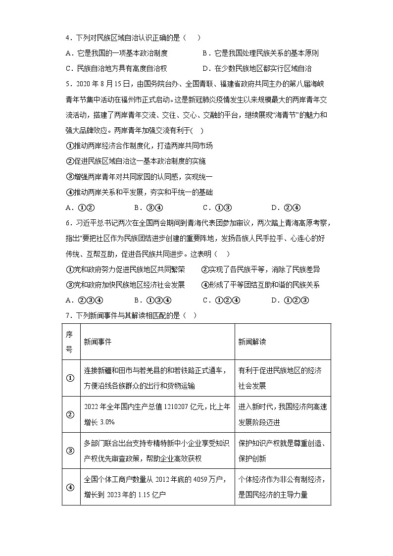 7.中华一家亲同步练习部编版道德与法治九年级上册02