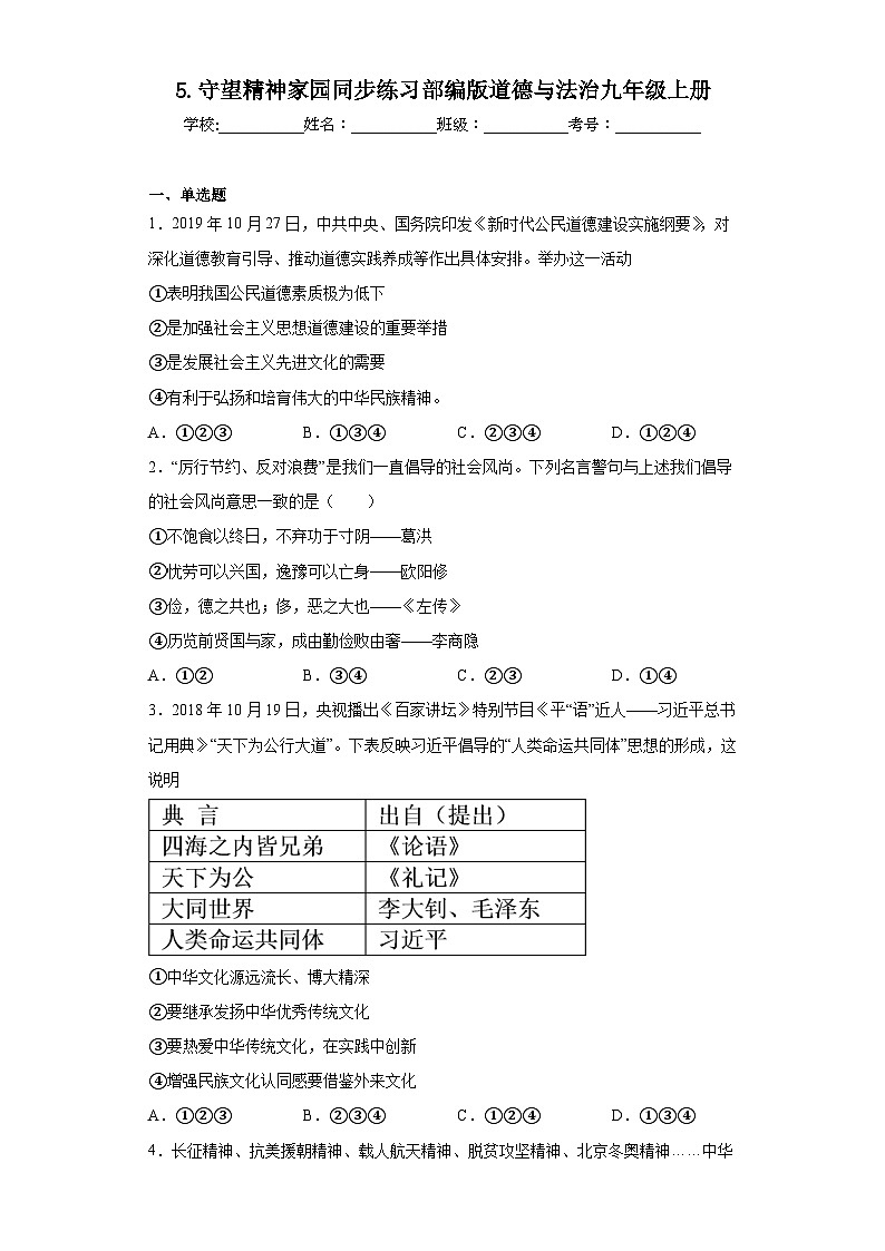 5.守望精神家园同步练习部编版道德与法治九年级上册01