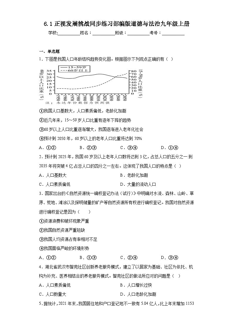 6.1正视发展挑战同步练习部编版道德与法治九年级上册01
