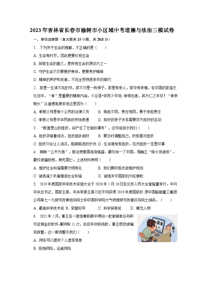 2023年吉林省长春市榆树市小区域中考道德与法治三模试卷（含解析）第1页
