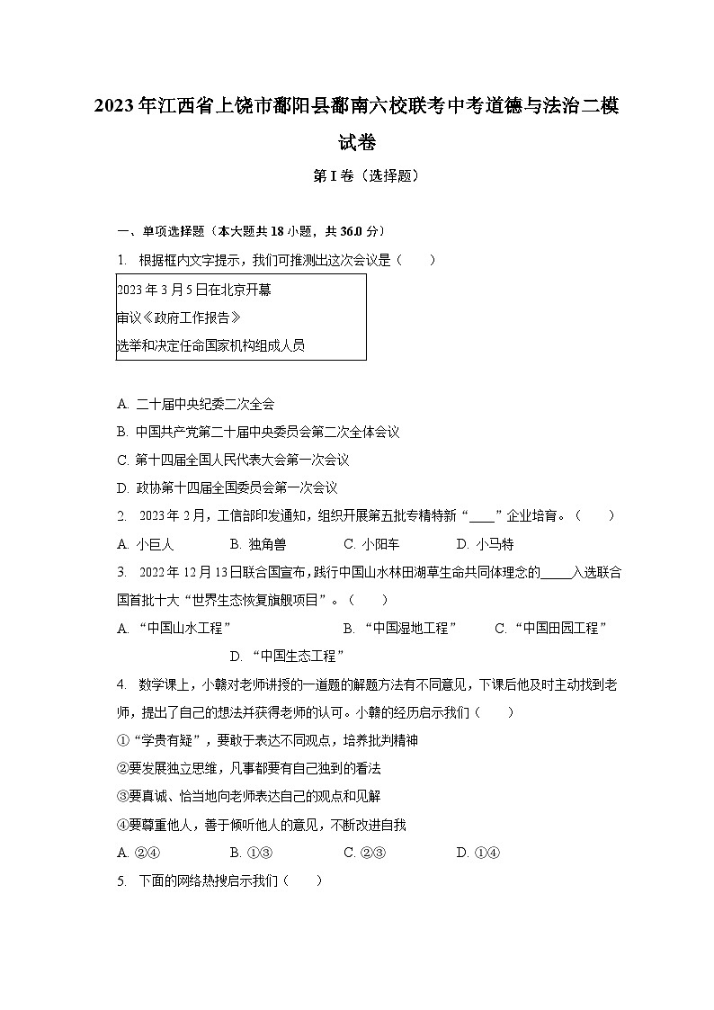 2023年江西省上饶市鄱阳县鄱南六校联考中考道德与法治二模试卷（含解析）第1页