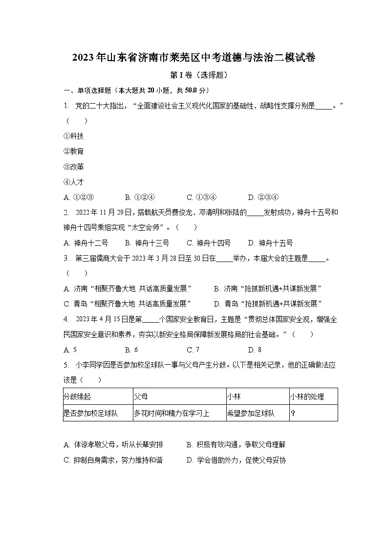 2023年山东省济南市莱芜区中考道德与法治二模试卷（含解析）01