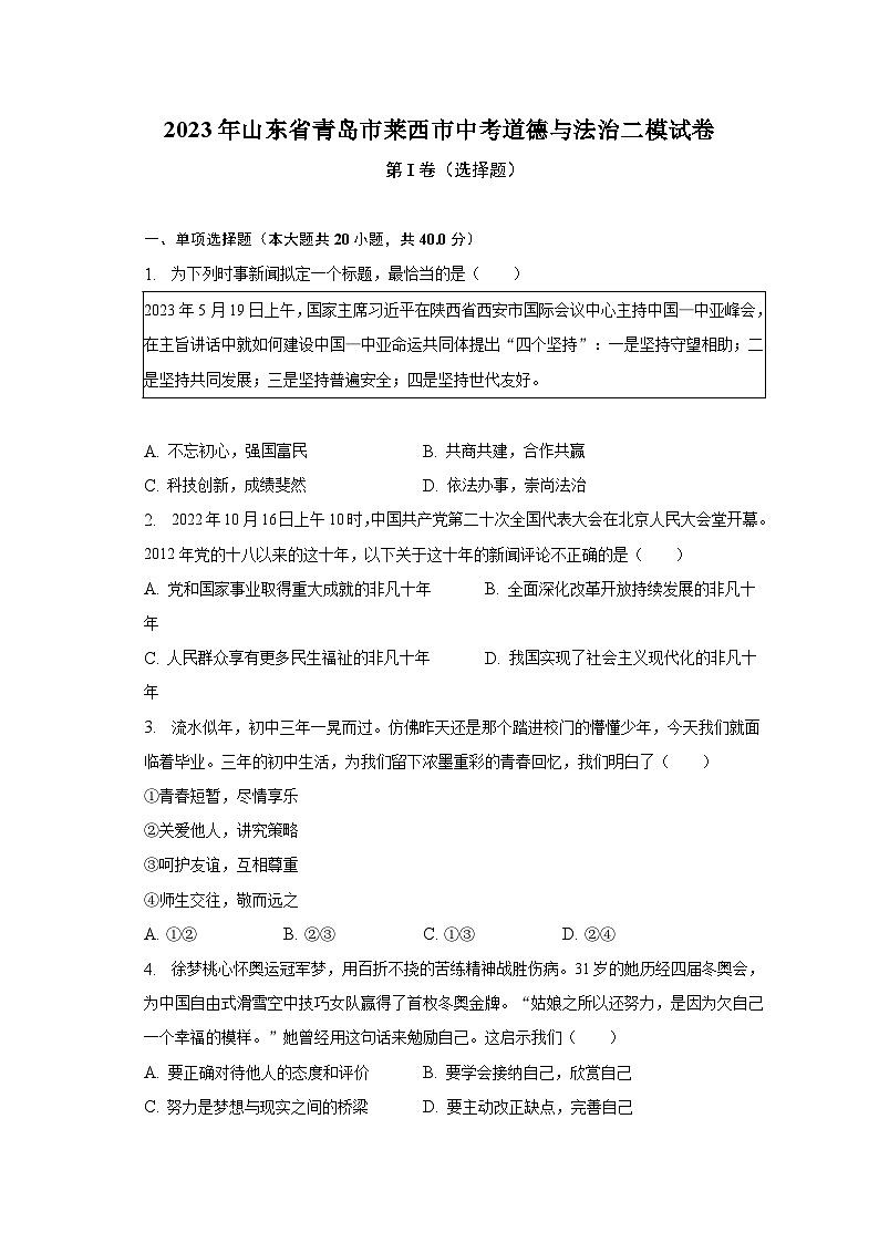 2023年山东省青岛市莱西市中考道德与法治二模试卷（含解析）第1页