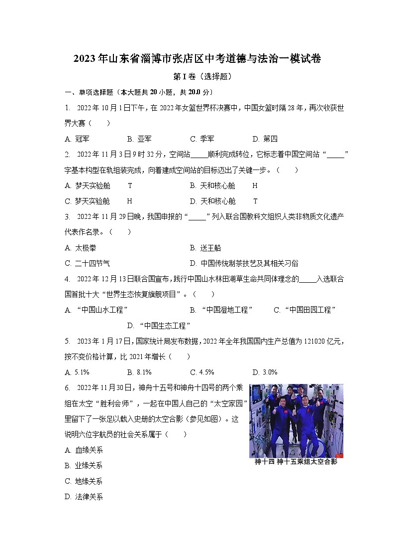 2023年山东省淄博市张店区中考道德与法治一模试卷（含解析）01
