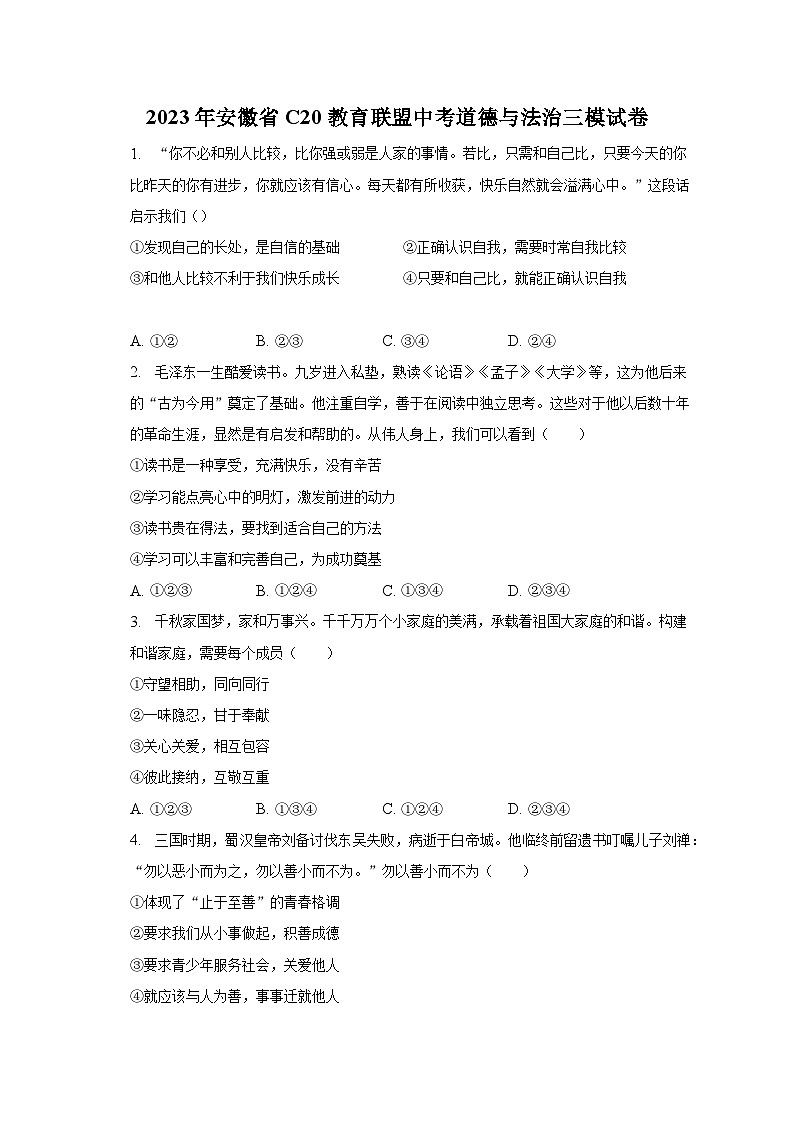 2023年安徽省C20教育联盟中考道德与法治三模试卷（含解析）第1页