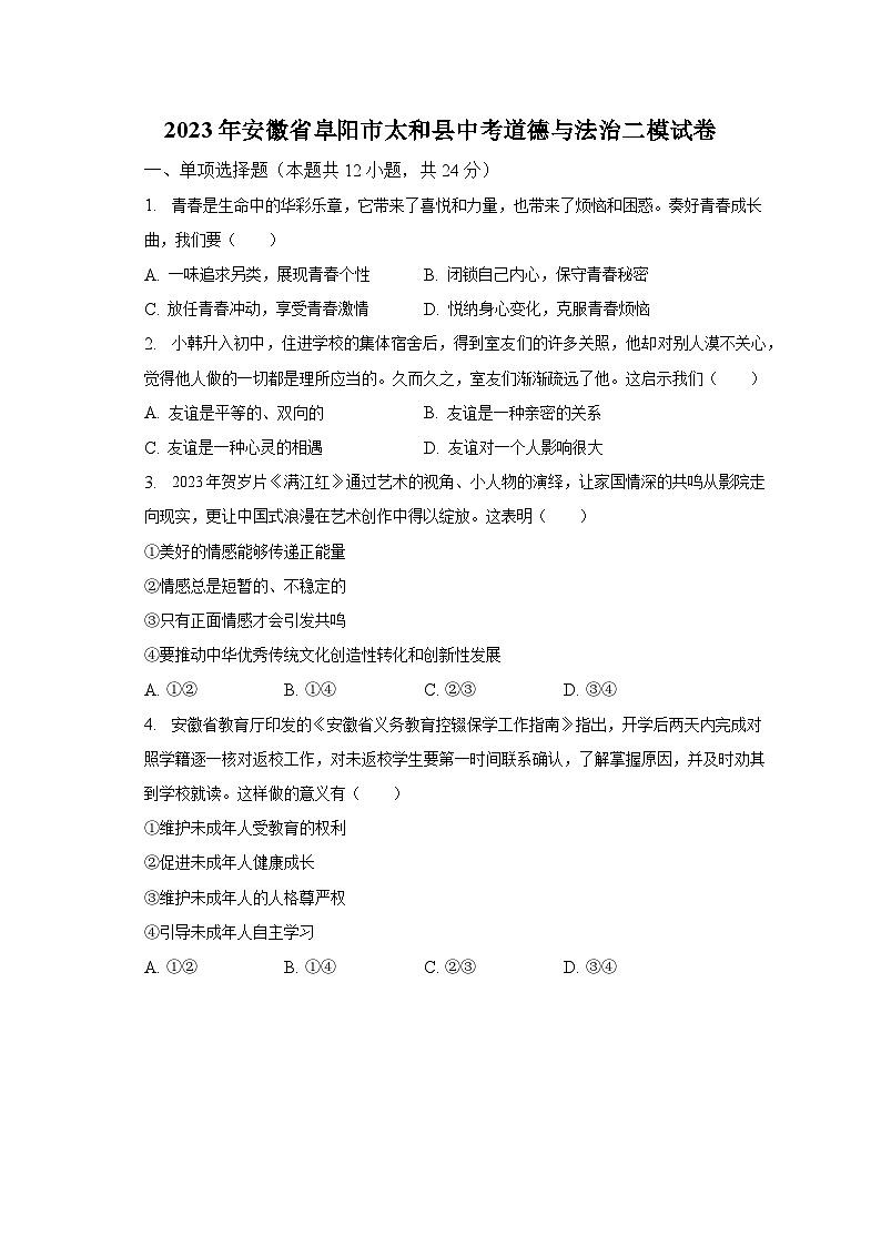 2023年安徽省阜阳市太和县中考道德与法治二模试卷（含解析）01