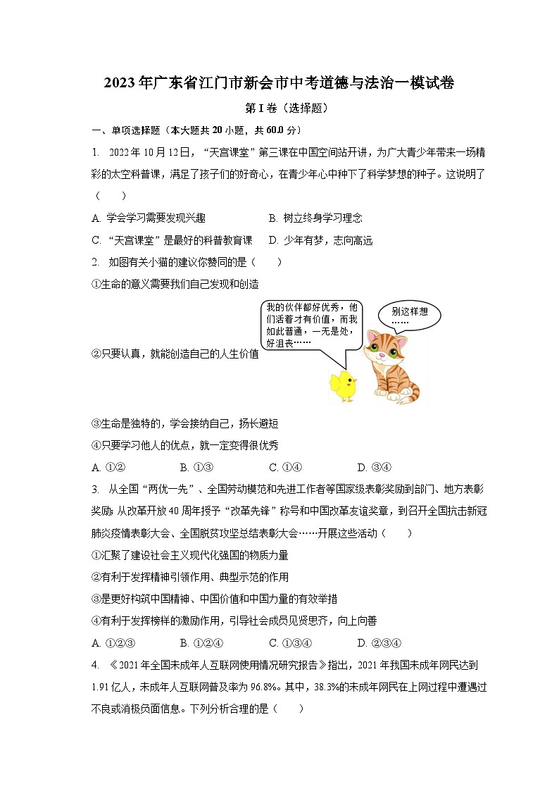 2023年广东省江门市新会市中考道德与法治一模试卷（含解析）01