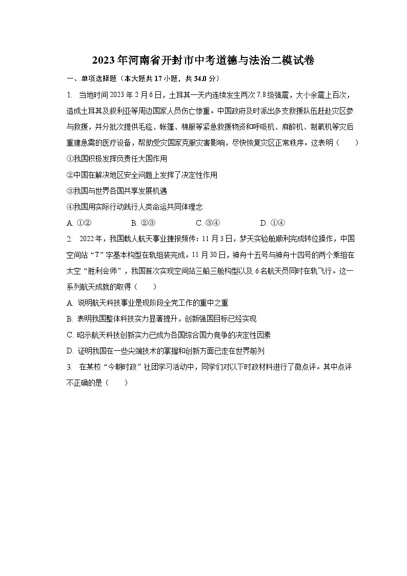 2023年河南省开封市中考道德与法治二模试卷（含解析）01