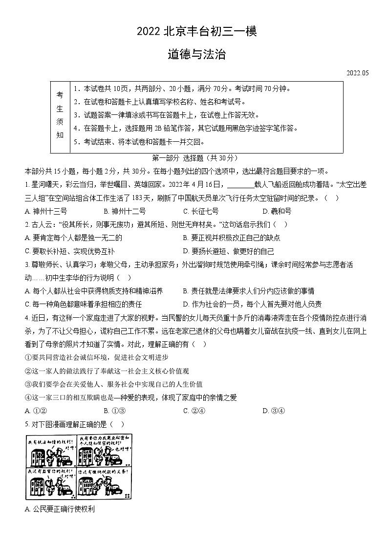 2022北京丰台初三一模道德与法治（教师版） 试卷01