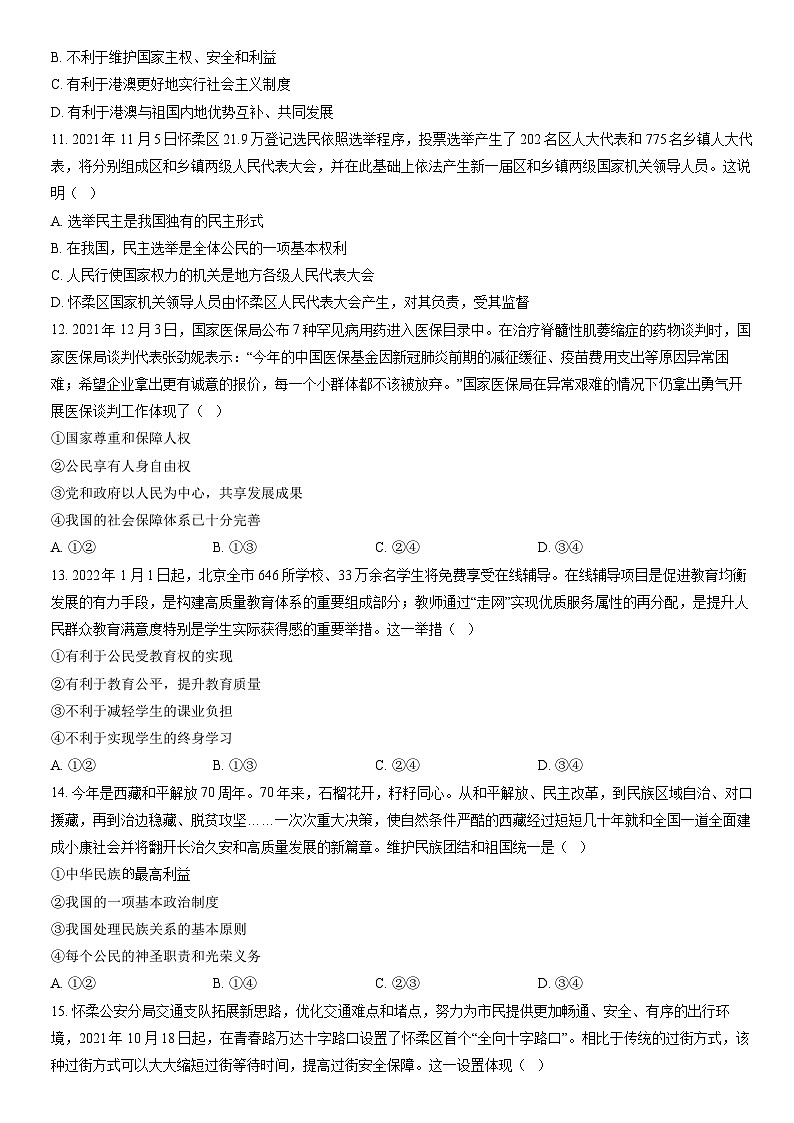 2022北京怀柔初三（上）期末道德与法治（教师版）第3页