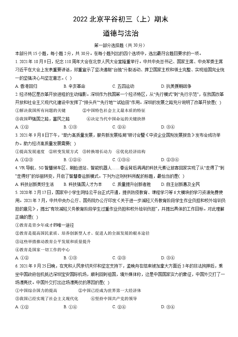 2022北京平谷初三（上）期末道德与法治（教师版）第1页