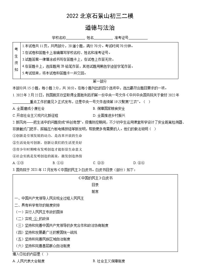 2022北京石景山初三二模道德与法治（教师版）第1页