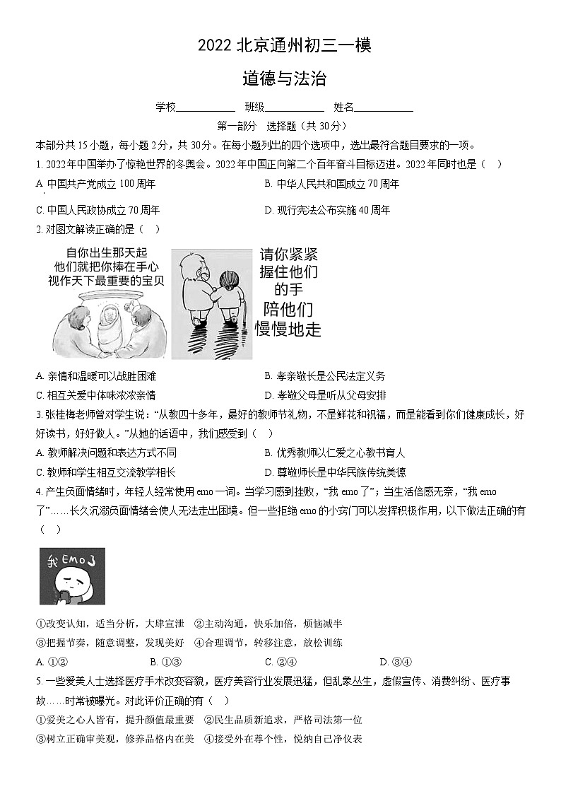 2022北京通州初三一模道德与法治（教师版）第1页