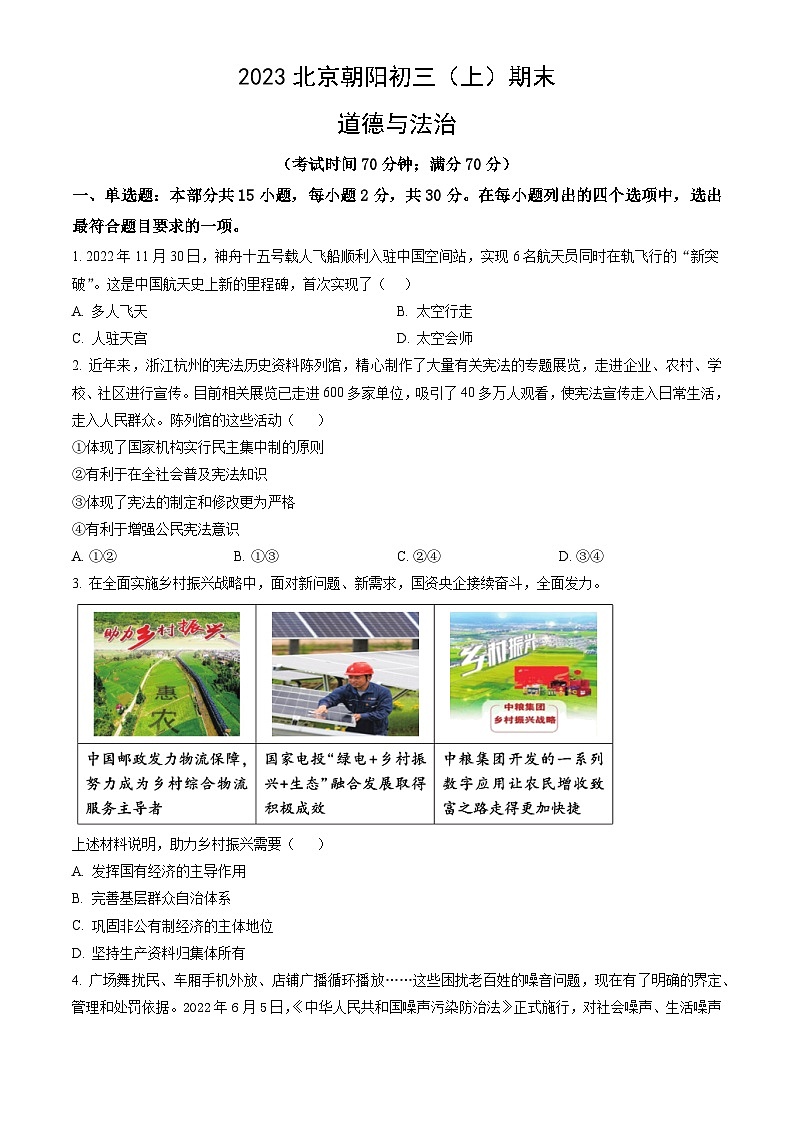 2023北京朝阳初三（上）期末道德与法治（教师版） 试卷01