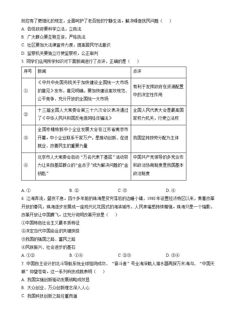 2023北京朝阳初三（上）期末道德与法治（教师版） 试卷02