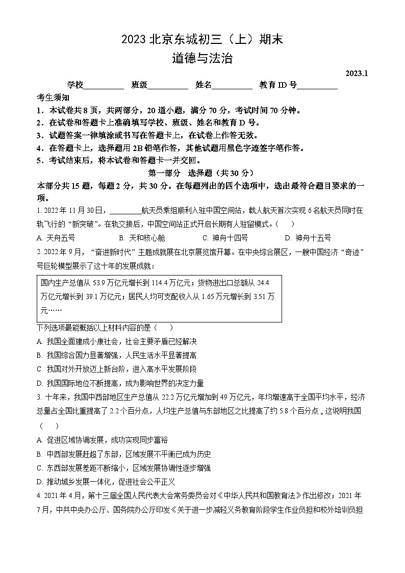 2023北京东城初三（上）期末道德与法治（教师版）第1页