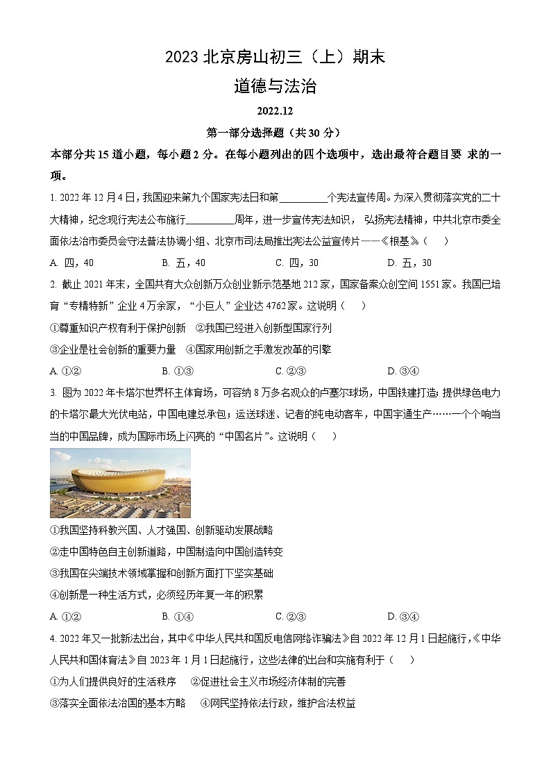 2023北京房山初三（上）期末道德与法治（教师版）第1页