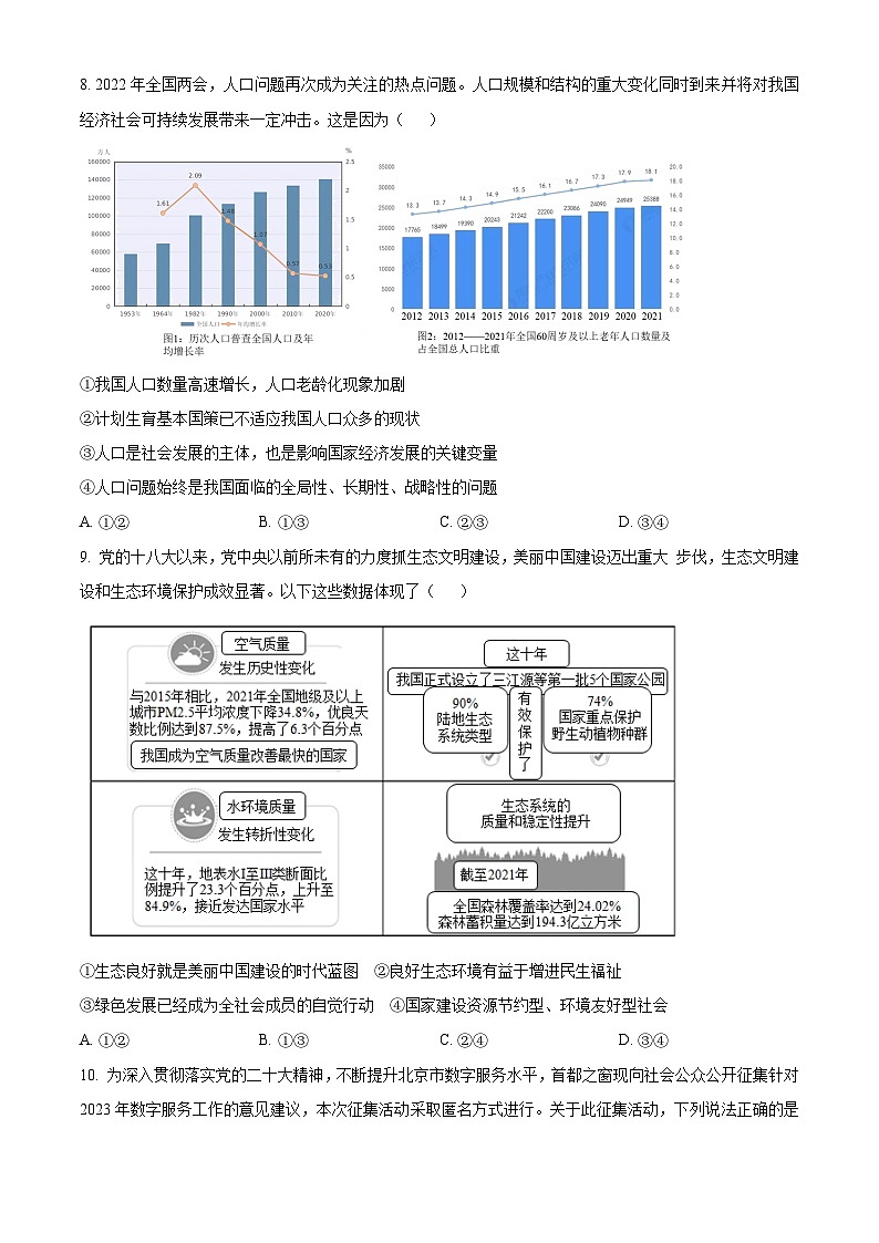 2023北京房山初三（上）期末道德与法治（教师版）第3页